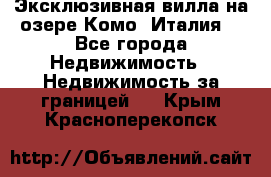 Эксклюзивная вилла на озере Комо (Италия) - Все города Недвижимость » Недвижимость за границей   . Крым,Красноперекопск